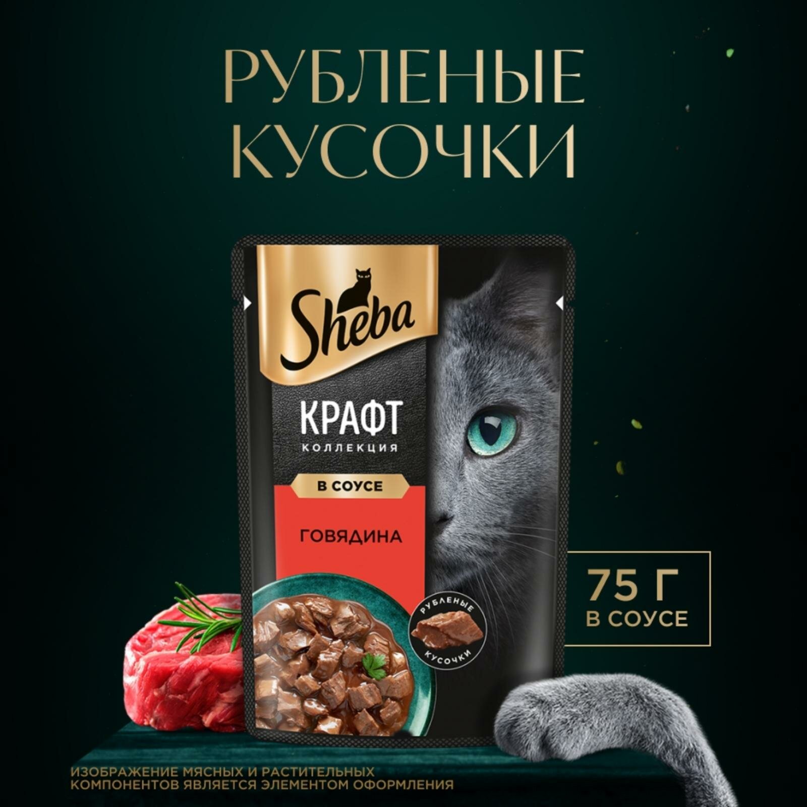 Влажный корм для кошек SHEBA® Крафт Коллекция «Рубленые кусочки. Говядина в соусе»