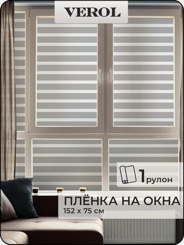 Изображение товара Пленка самоклеющаяся на окна VEROL «Серые полосы», 1 рулон 75х152 см, солнцезащитная, витражная