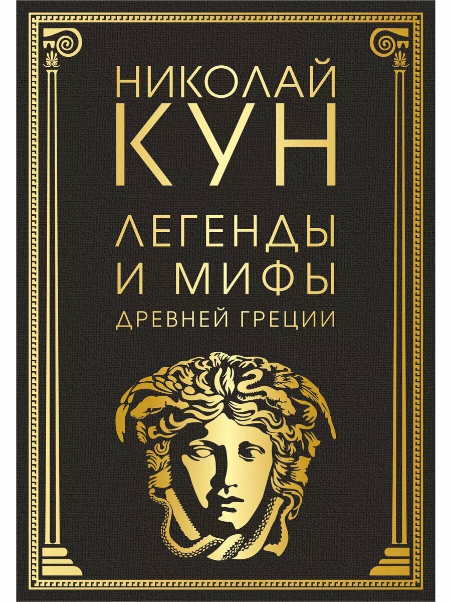Легенды и мифы Древней Греции