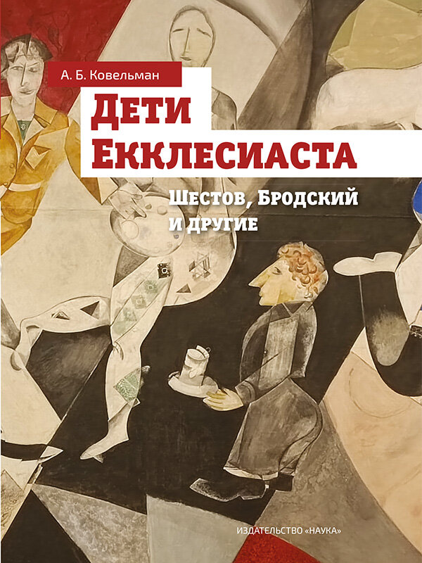 Дети Екклесиаста. Шестов, Бродский и другие