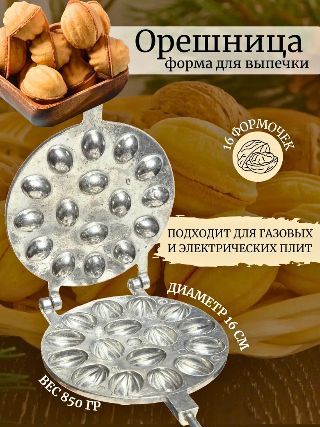 Вафельница чугунная ДВОЙНОЙ. орешница 12 16 и 9ШТ для газа — фото 1
