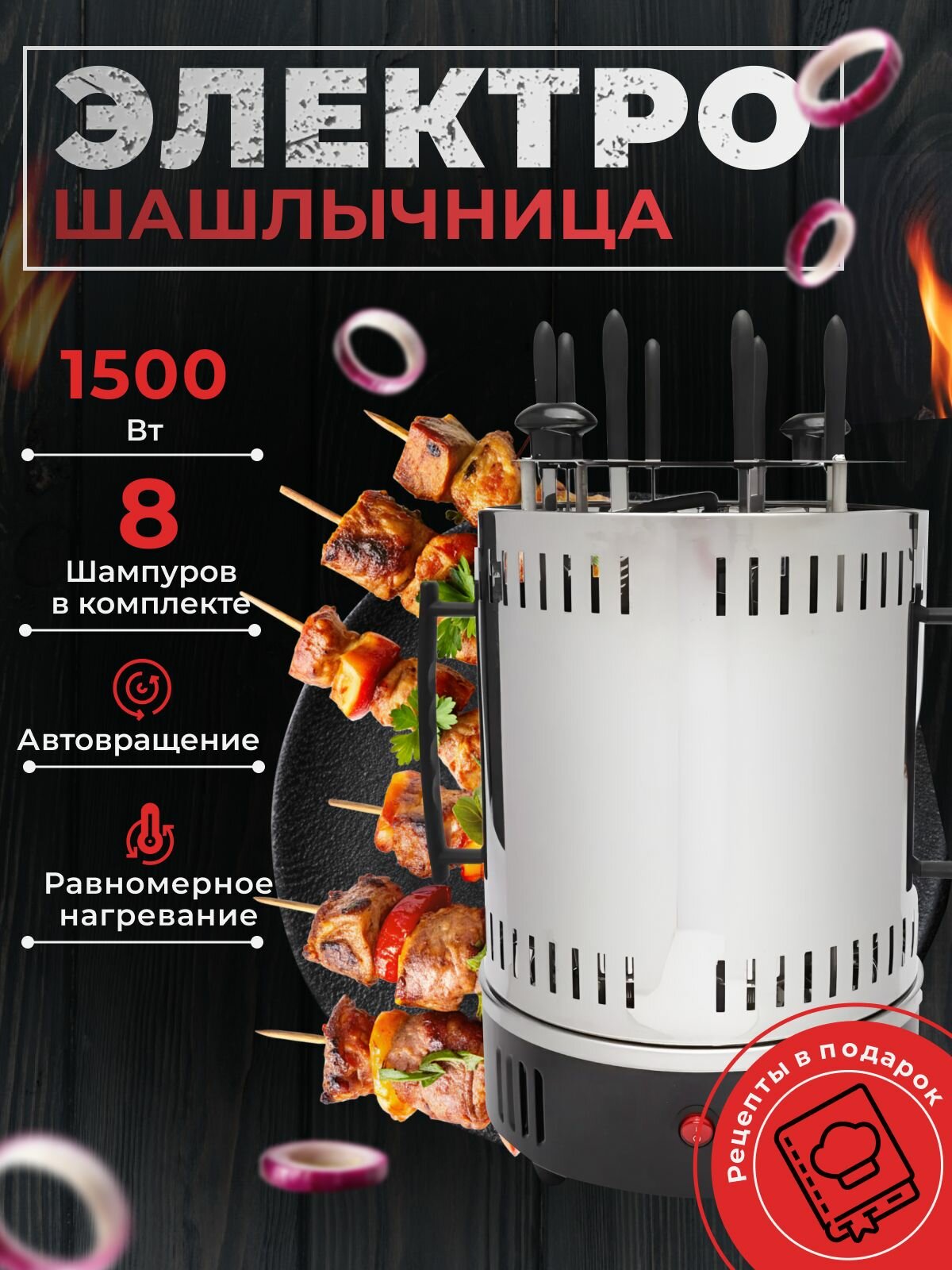 Электрошашлычница, шашлычница электрическая 1500 Вт, 8 шампуров