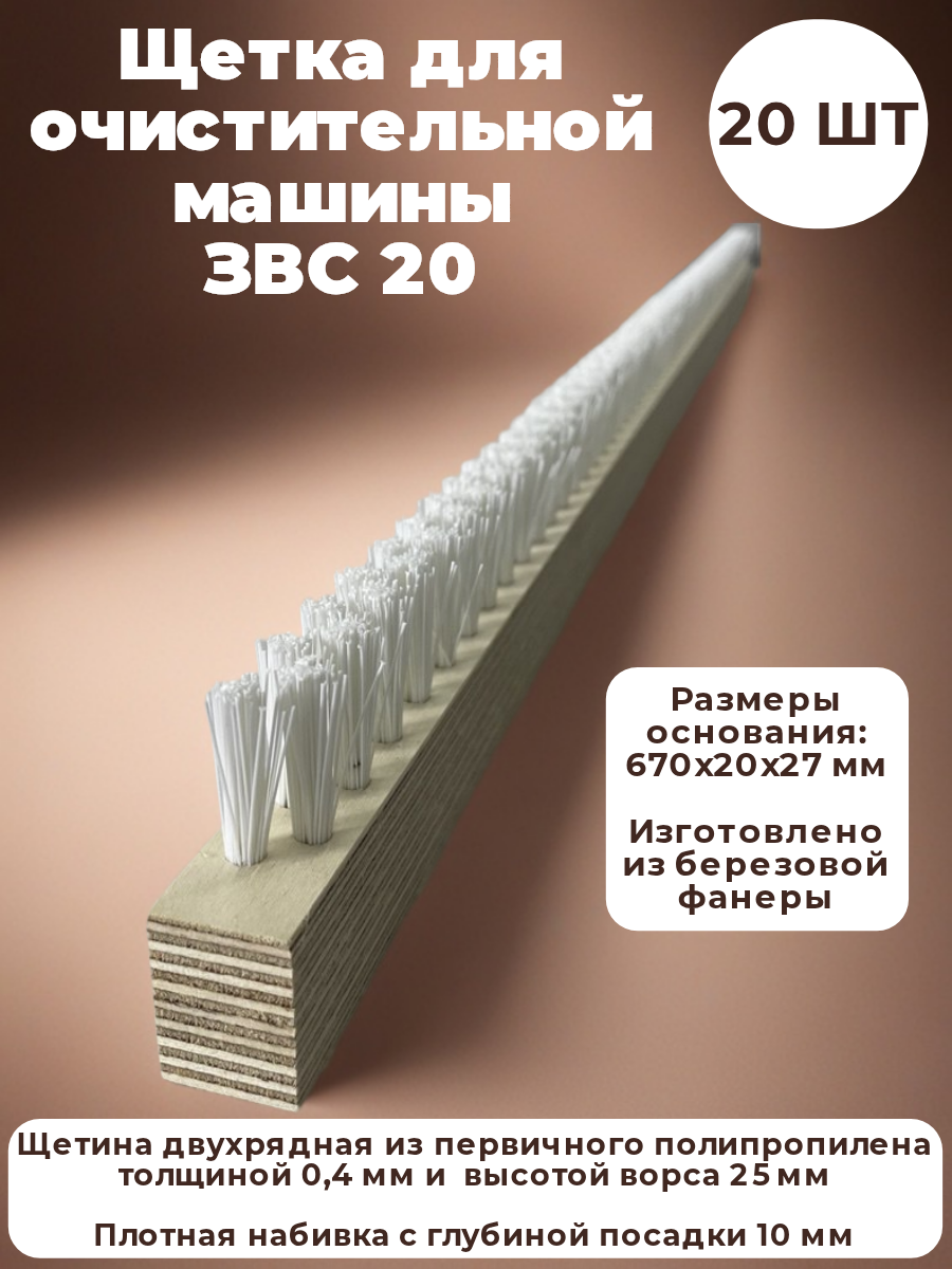 Щетка двух рядная для очистительной машины ЗВС 20 (670 мм.), 20 шт.