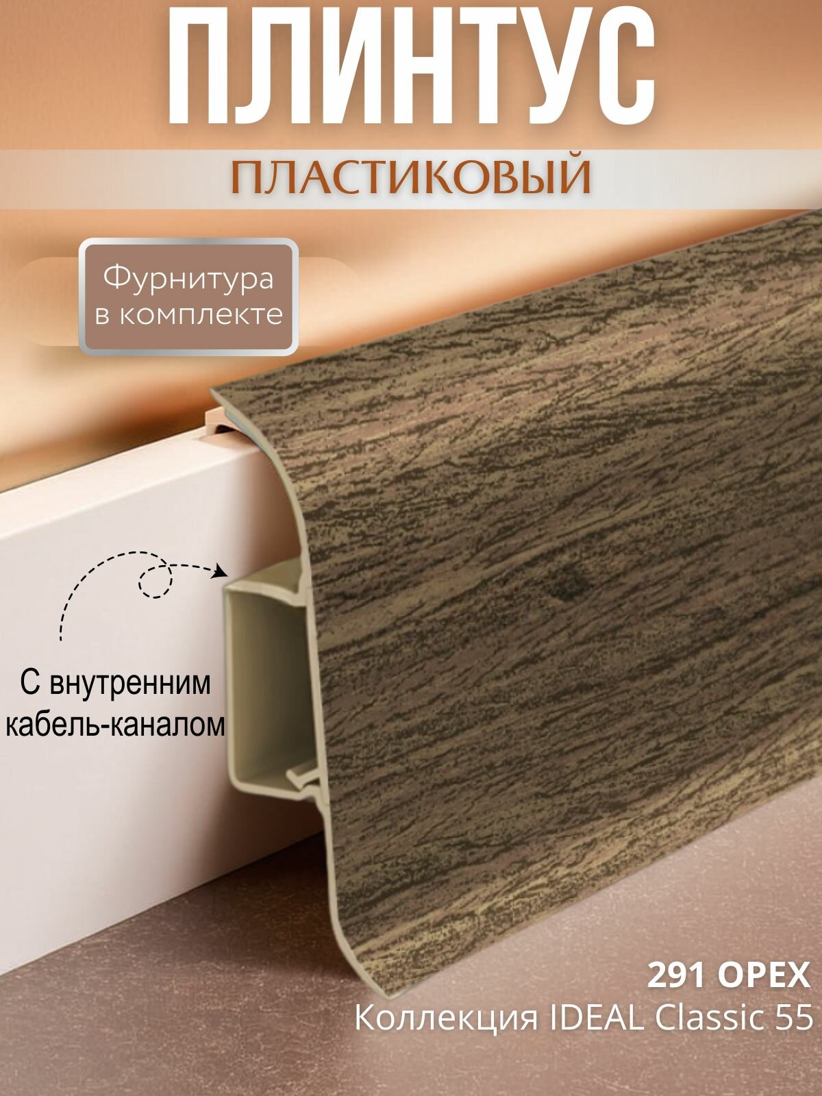 Плинтус Ideal "Классик", с фурнитурой, влагостойкий, орех, 110 см x 5.5 см