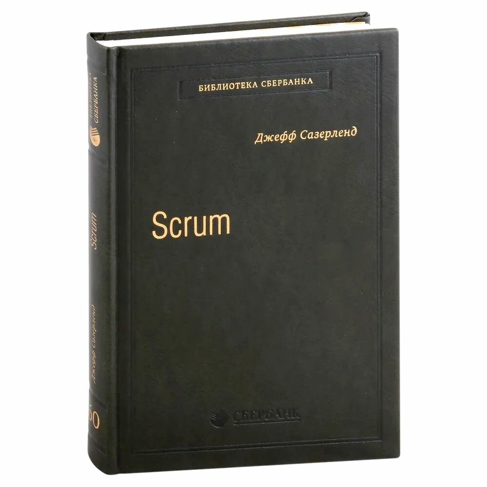 Scrum. Революционный метод управления проектами. Том 60 (Библиотека Сбербанка)