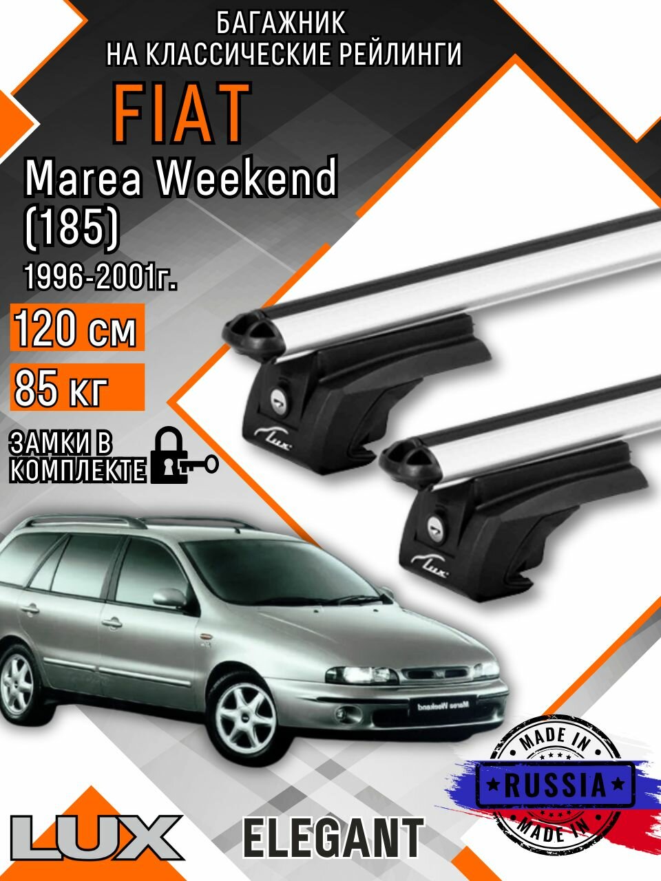 Багажник на крышу авто на рейлинги Fiat Marea Weekend (Фиат мареа викенд) с аэро дугими 120см люкс Элегант