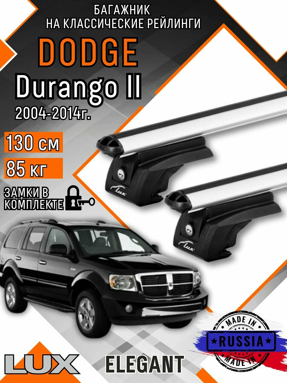 Багажник на крышу авто на рейлинги Dodge Durango (Додж дуранго) с аэро дугими 130см люкс Элегант