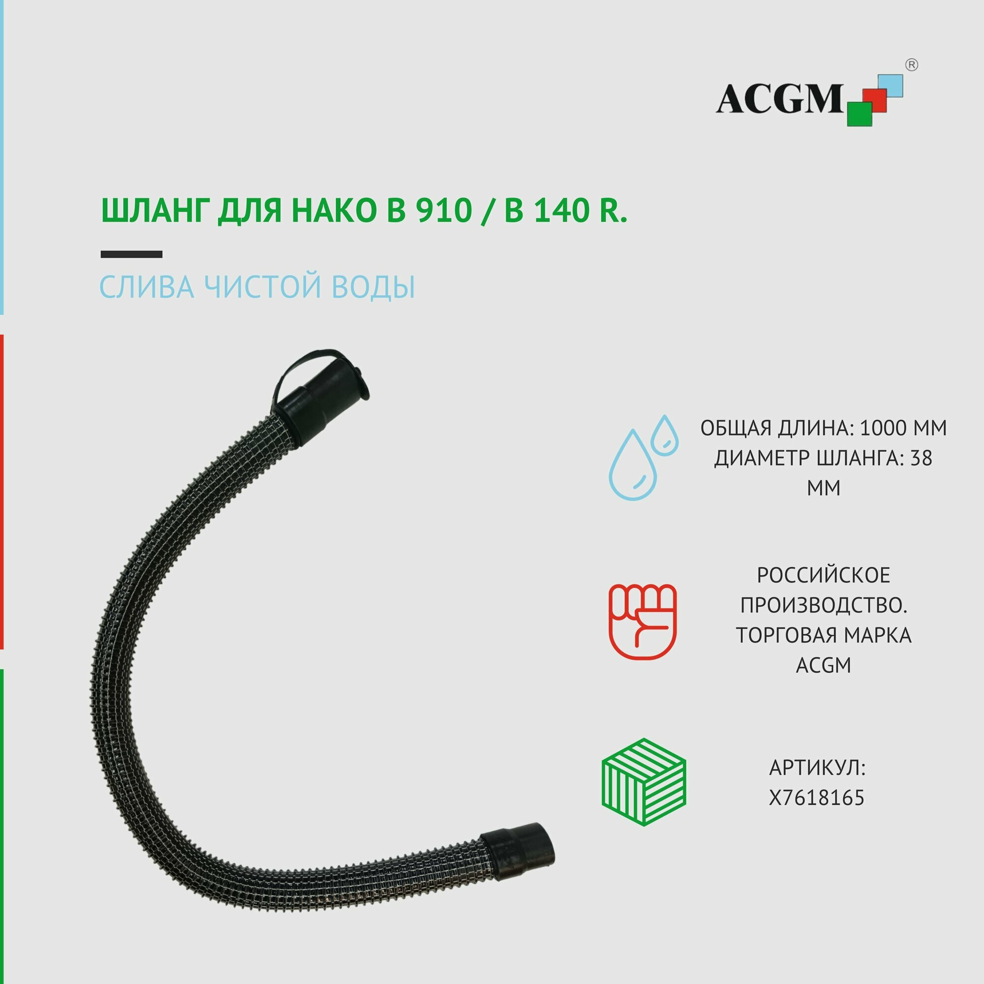 Шланг слива чистой воды для HAKO B 910 / B 140 R. Запчасти для поломоечных машин.