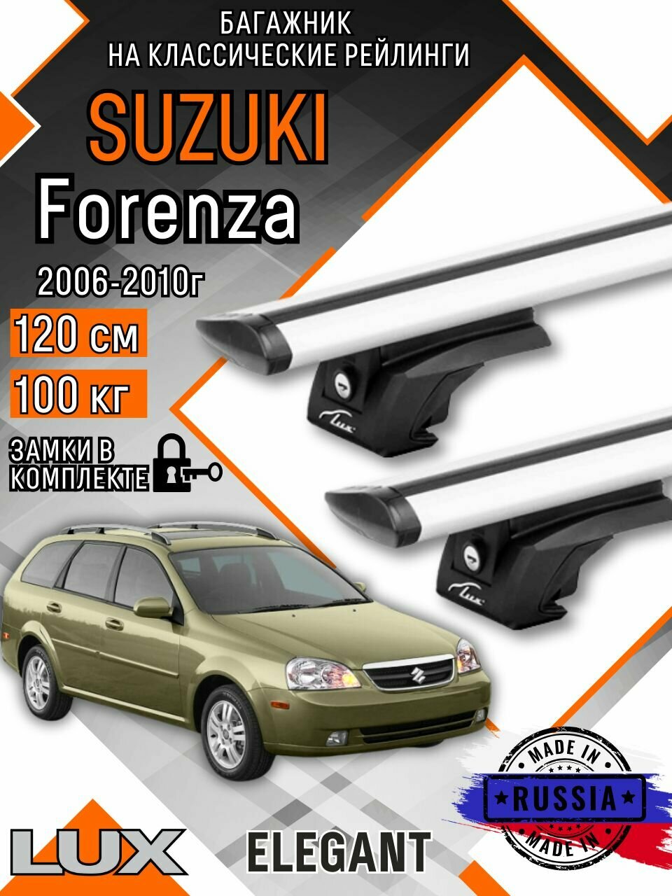 Багажник на крышу авто на рейлинги Suzuki Forenza (Сузуки форенза) дуги-крыло 120см люкс Элегант