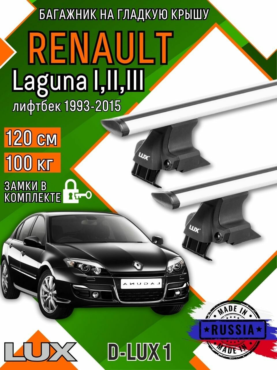 Багажник для автомобиля Renault Laguna I-III на гладкую крышу с дугами крыло и замком