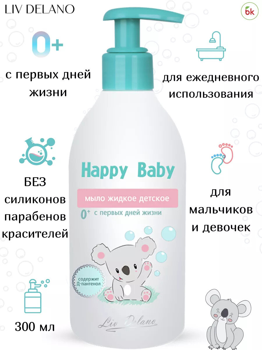 Картинки Жидкое мыло Детское Liv Delano HAPPY BABY с первых дней жизни