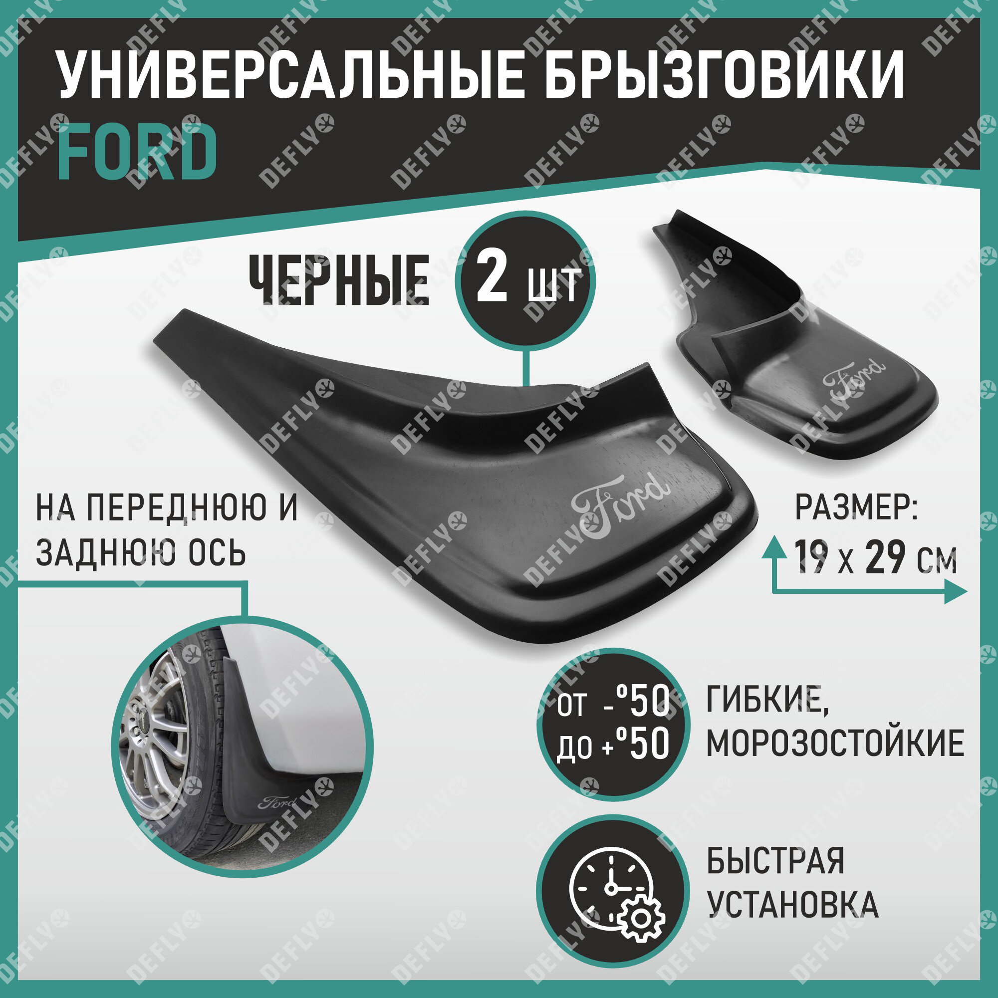 Брызговики Defly универсальные Ford 2 шт высококачественные материалы