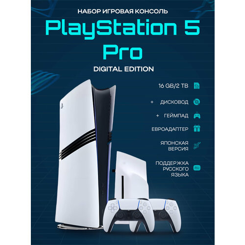 Набор игровая приставка Sony PS5 Pro Digital Edition 2TB без дисковода геймпад и дисковод 11311000₽