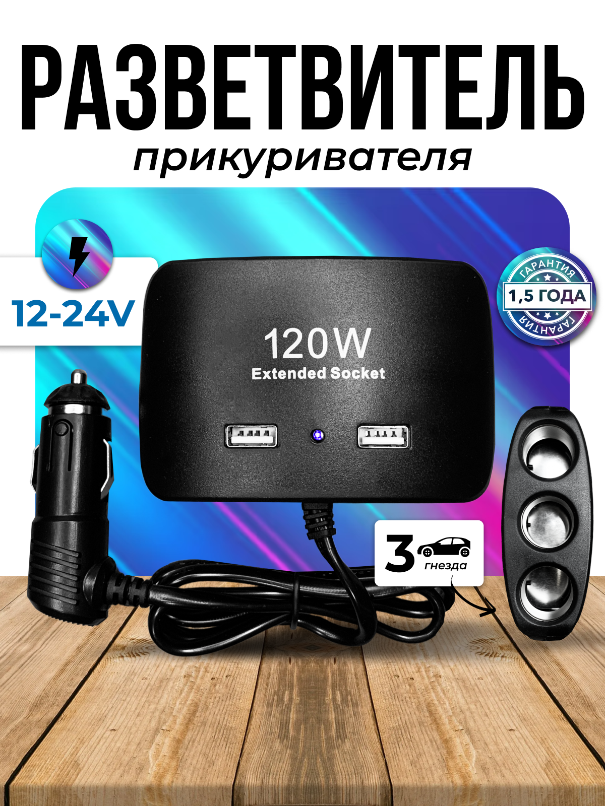 Разветвитель гнезда прикуривателя на 3 порта с 2 портами USB и , ITEM 1635