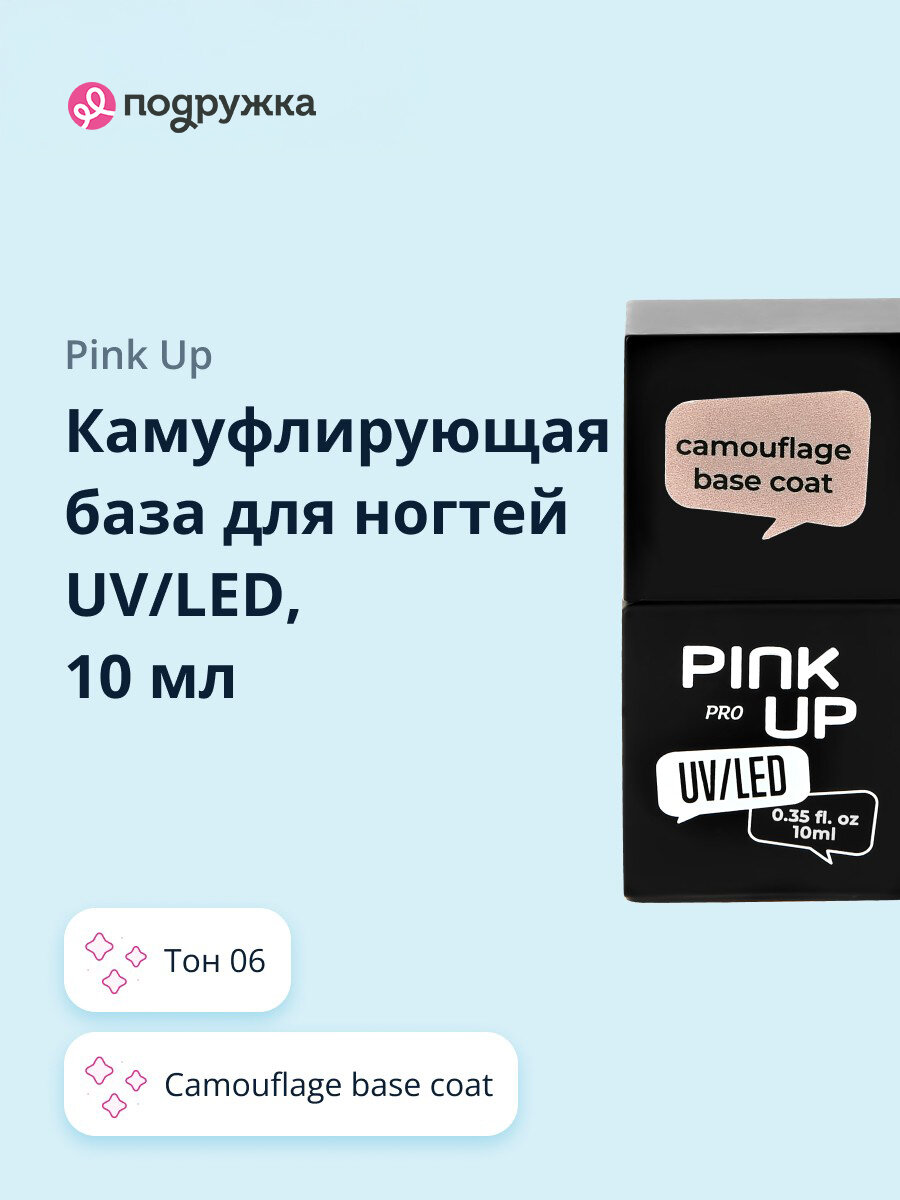 Камуфлирующая база для ногтей UV/LED PINK UP PRO camouflage base coat тон 06 10 мл