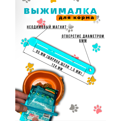 Выжималка для влажного корма кошек. Магнитное крепление или на крючок. Щель 95х1,5