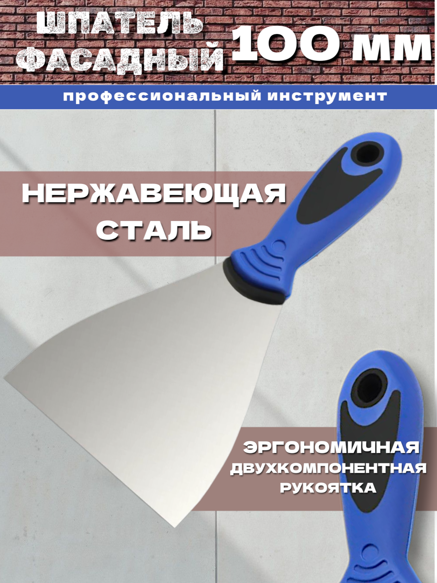 Шпатель малярный Интек Профи 100 мм Dominus