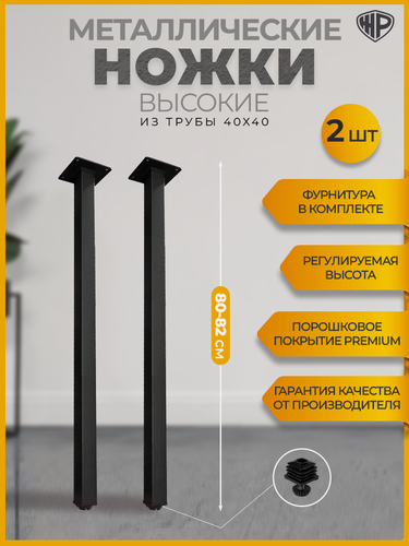 Изображение товара Ножки для полубарного стола, металлические, 80–82 см, регулируемые, черные, подстолье лофт, мебельная опора, 2 шт, Железное решение