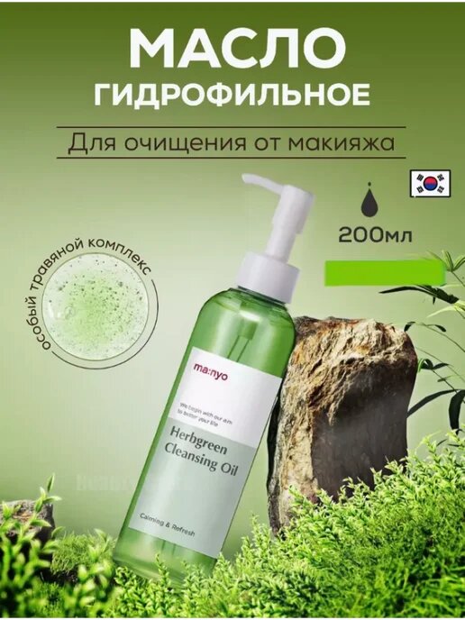 Гидрофильное масло для лица Manyo "Herb Green", для всех типов кожи — фото 1
