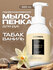 Парфюмированное мыло-пенка для рук SYNERGETIC tobacco-vanille/таб...