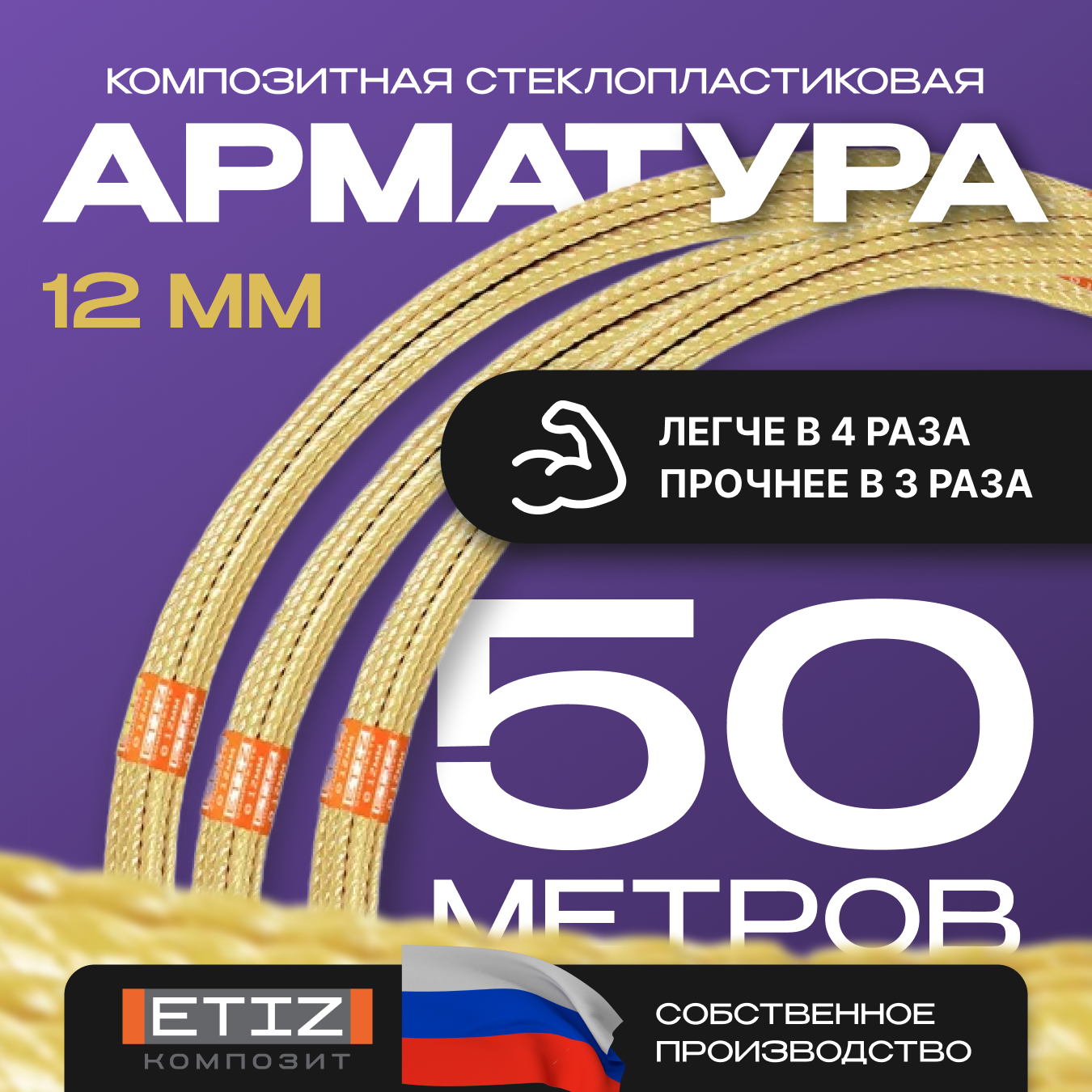 Арматура стеклопластиковая композитная диаметр 12 мм этиз-м (Бухта 50 пог. м)