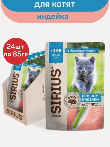 Изображение товара Влажный корм сириус SIRIUS для котят, кусочки в соусе, индейка и курица, 24 шт по 85 г