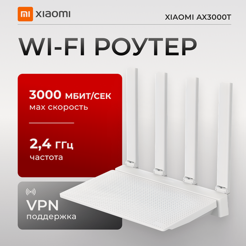 Изображение товара Wi-Fi Роутер Xiaomi Mi AX3000T на 4 антенны двухдиапазонный, домашний