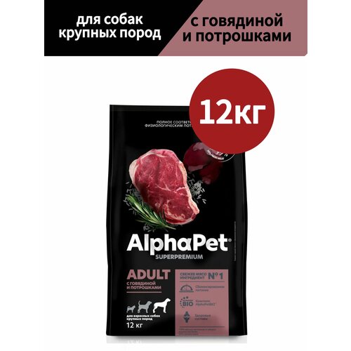 Сухой корм для собак AlphaPet Superpremium, для крупных пород, с говядиной и потрошками, 12 кг