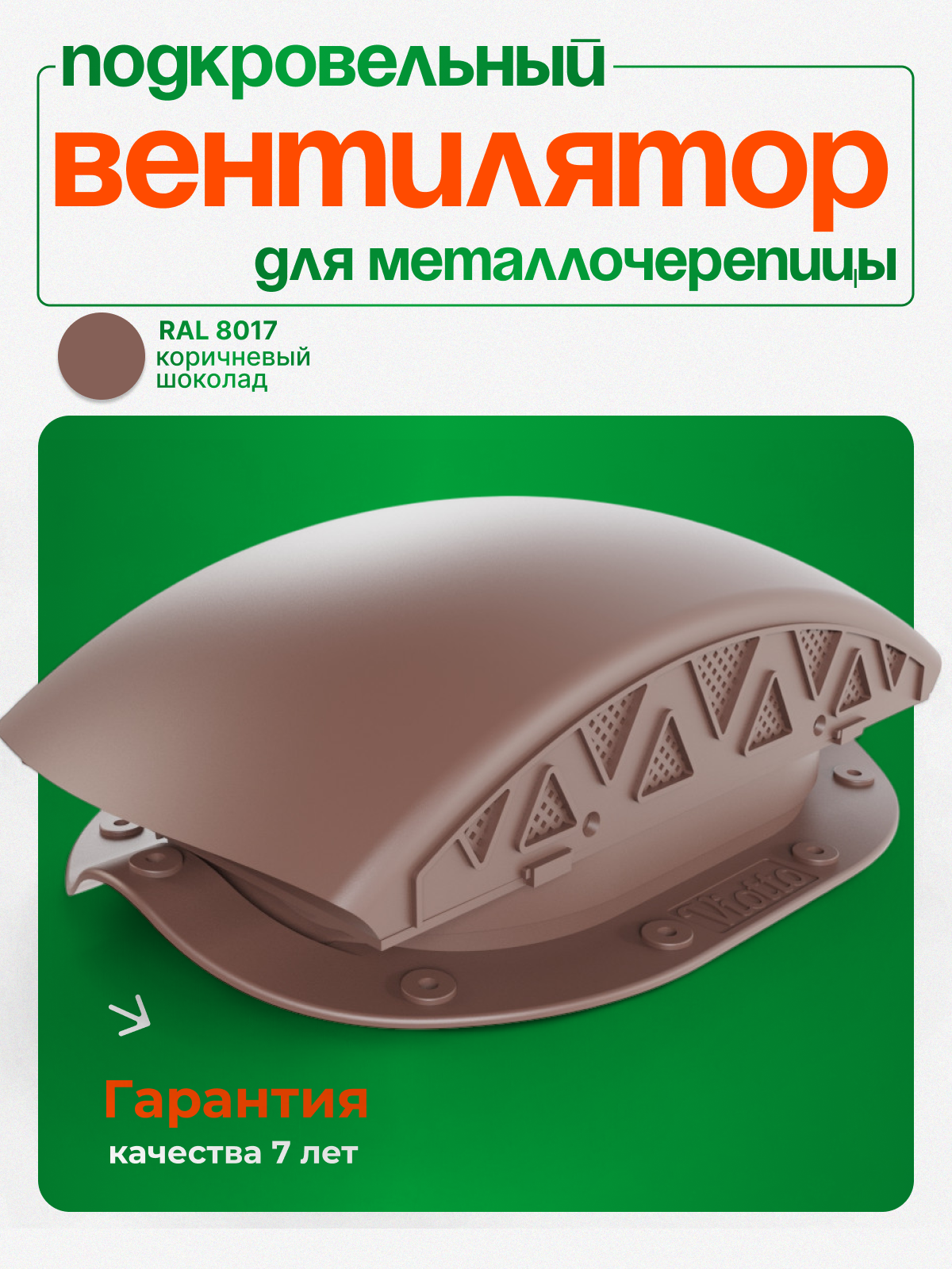 Вентилятор подкровельного пространства Viotto для металлочерепицы, аэратор кровельный RAL 8017 шоколадно-коричневый