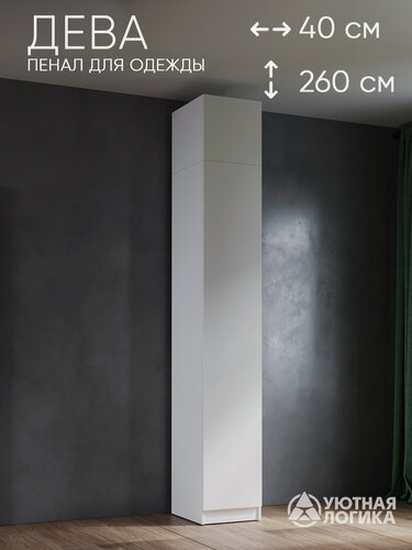 Изображение товара Пенал для одежды распашной с антресолью уютная логика 40*260*50 см, Белый