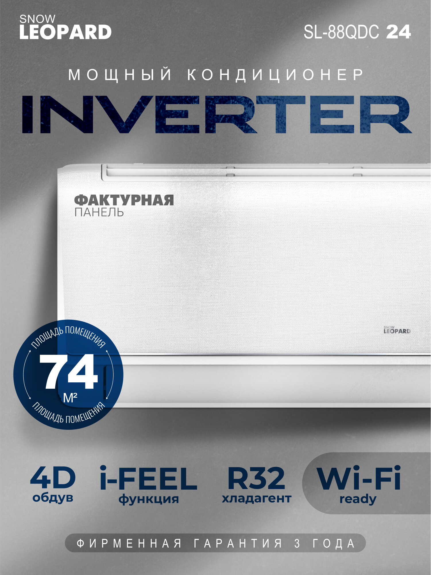 Сплит система инверторная Snow Leopard SL-88QDC24: 74м2/ Сверхэффективный A++/ Фактурная панель/ 4D обдув/ I-Feel/ SANYO