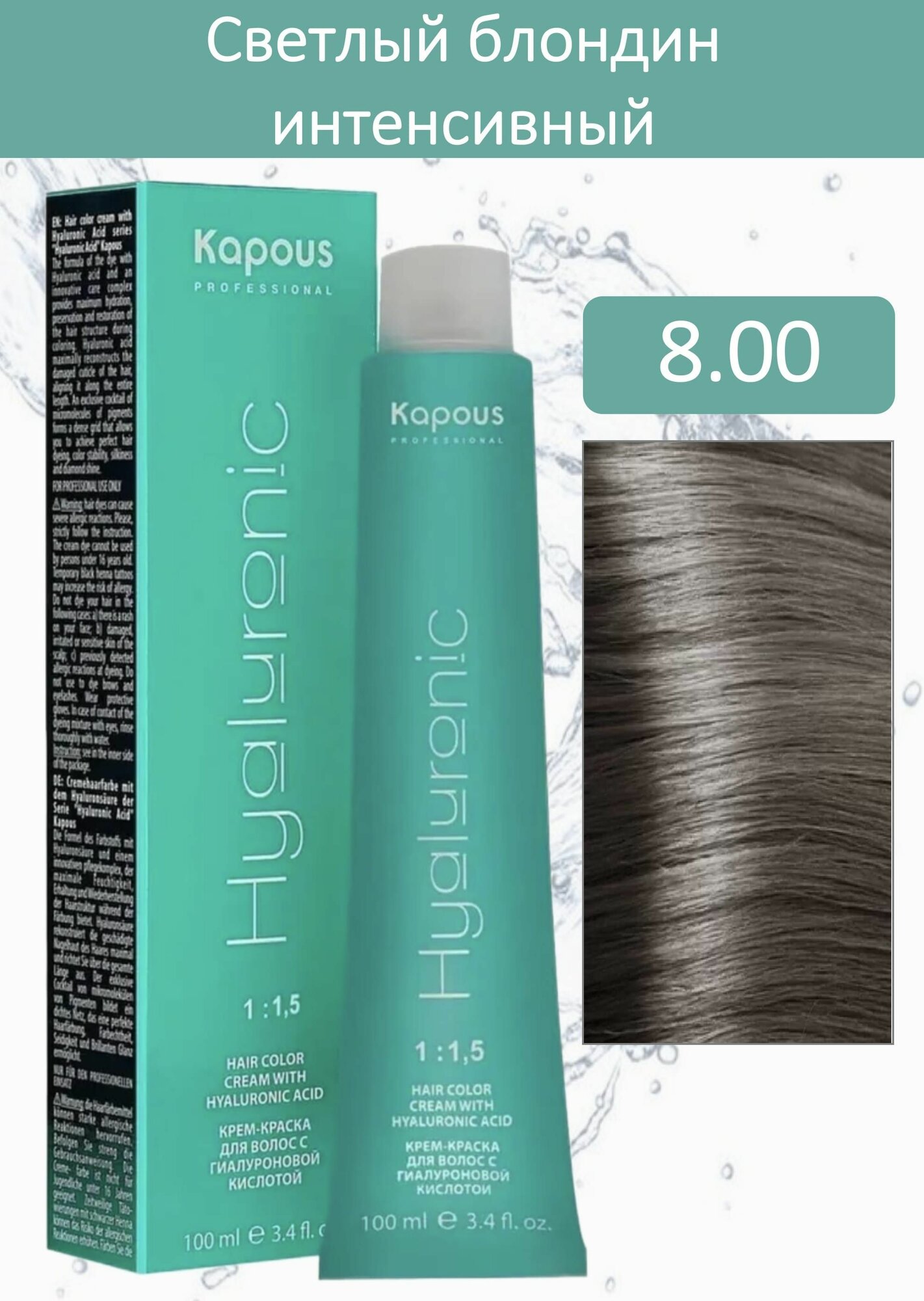 Kapous Professional Крем-краска Hyaluronic acid 8.00 светлый блондин интенсивный 100мл