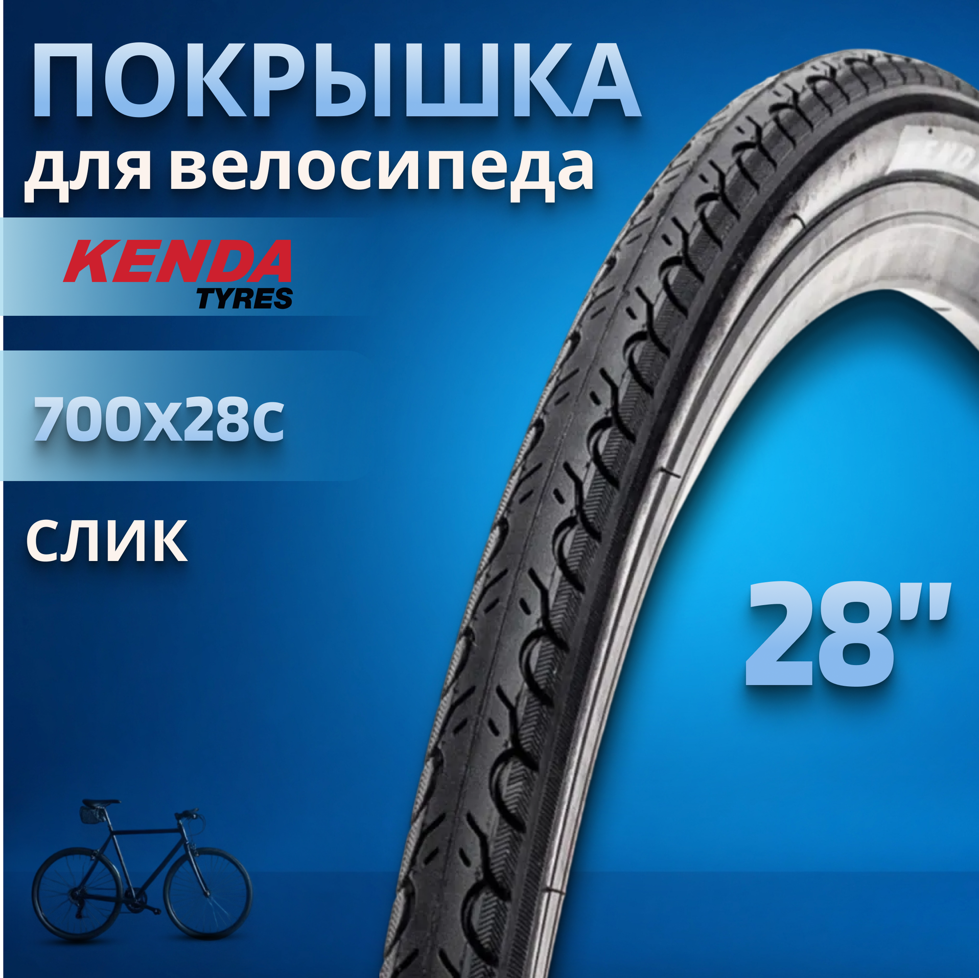 Велопокрышка 28 дюймов Kenda 700х28С K193