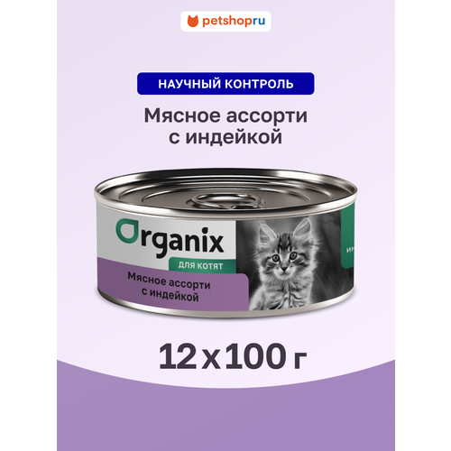 Organix Консервы для котят Мясное ассорти с индейкой, 12 штук по 100 г