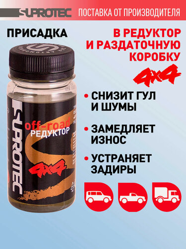 Изображение товара Присадка в редуктор Супротек Off-road Редуктор, в раздатку, дифференциал, в трансмиссионное масло, 100мл