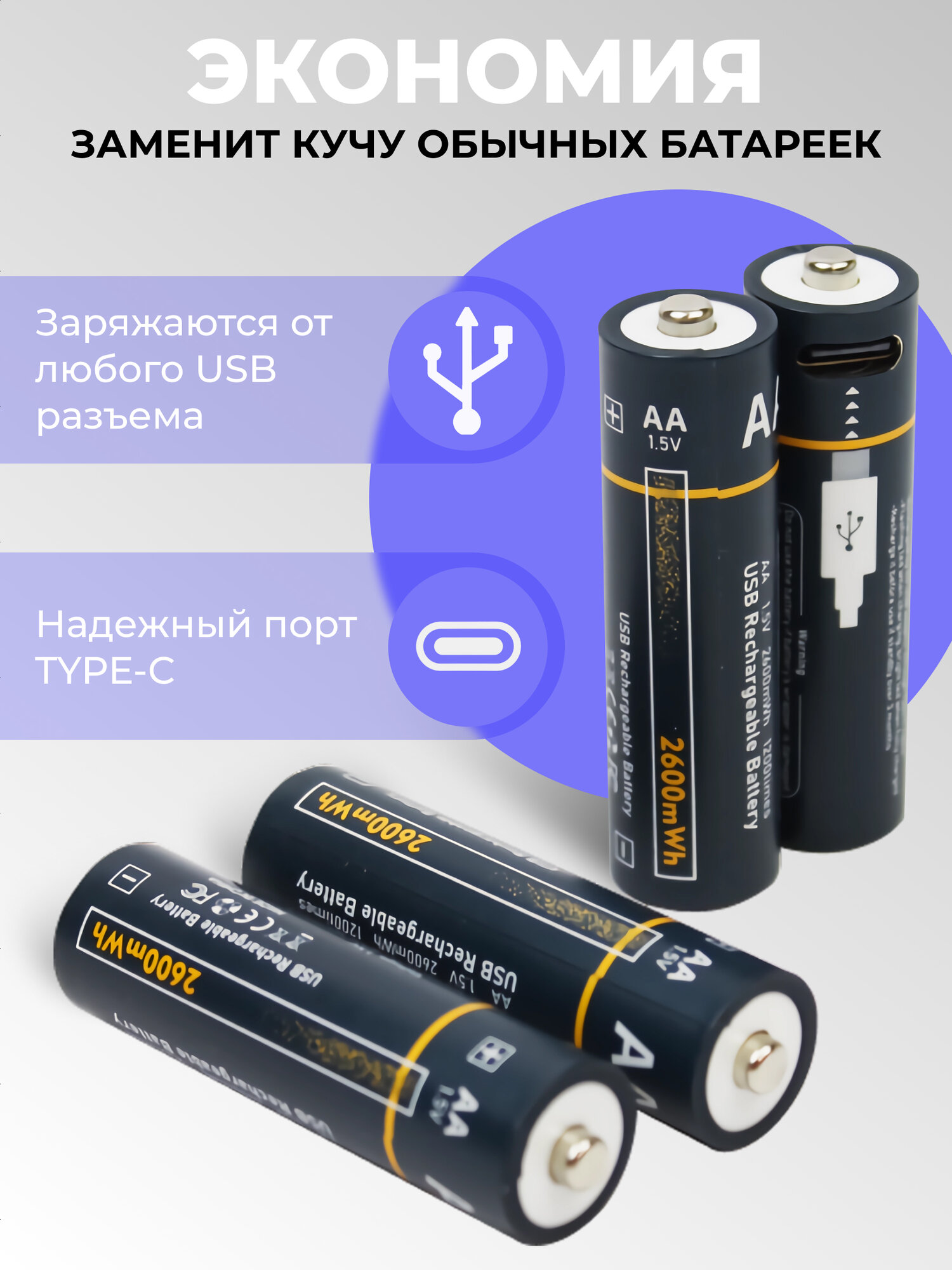 Аккумуляторные батарейки АА пальчиковые 2600 мАч, комплект аккумуляторы АА 2 шт и кабель Type-C — фото 1