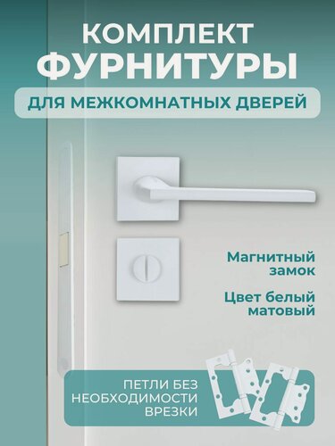 Изображение товара Комплект фурнитуры для межкомнатных дверей белый