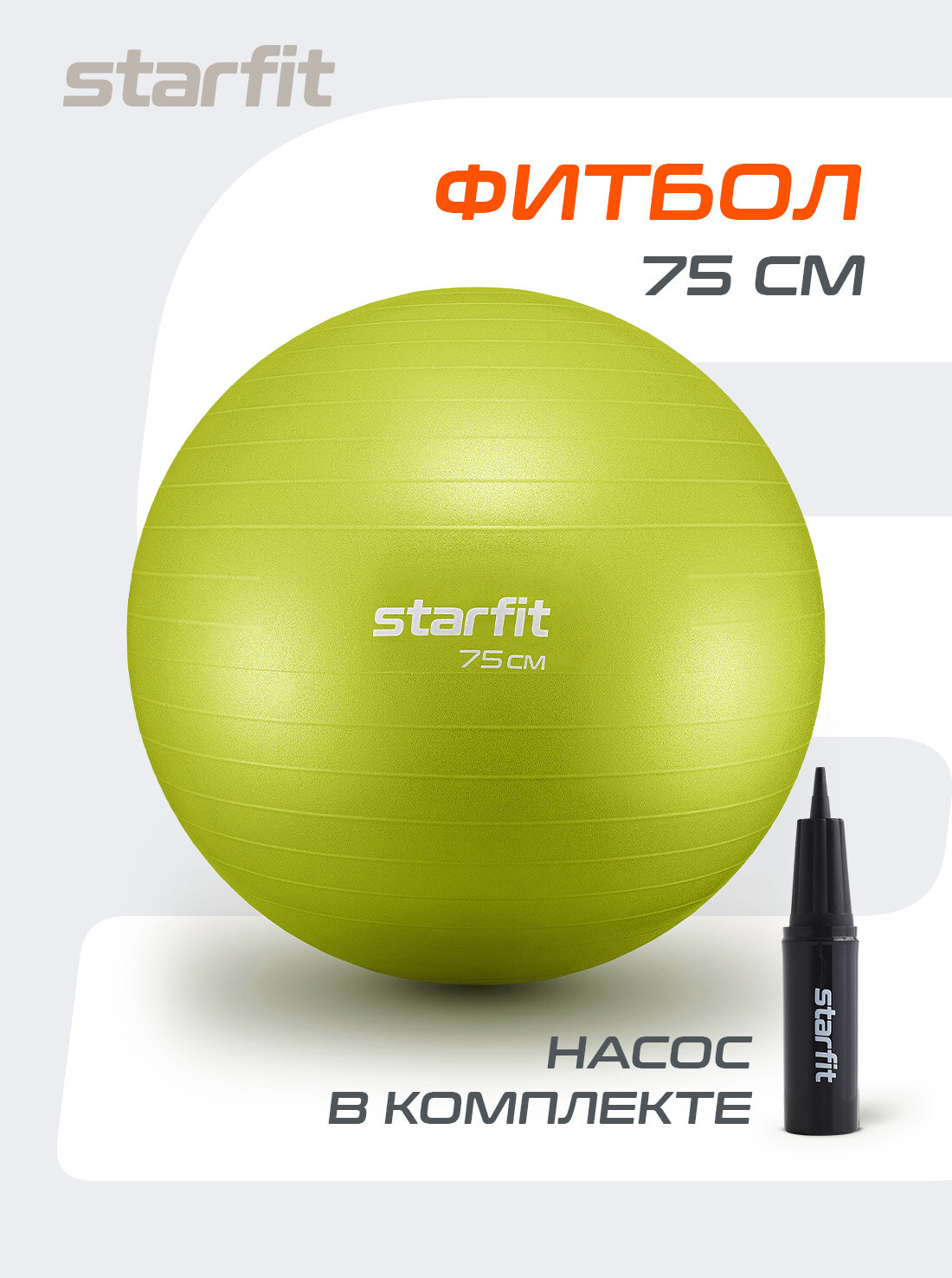 Фитбол STARFIT GB-111 75 см, 1200 гр, антивзрыв, с насосом, лаймовый