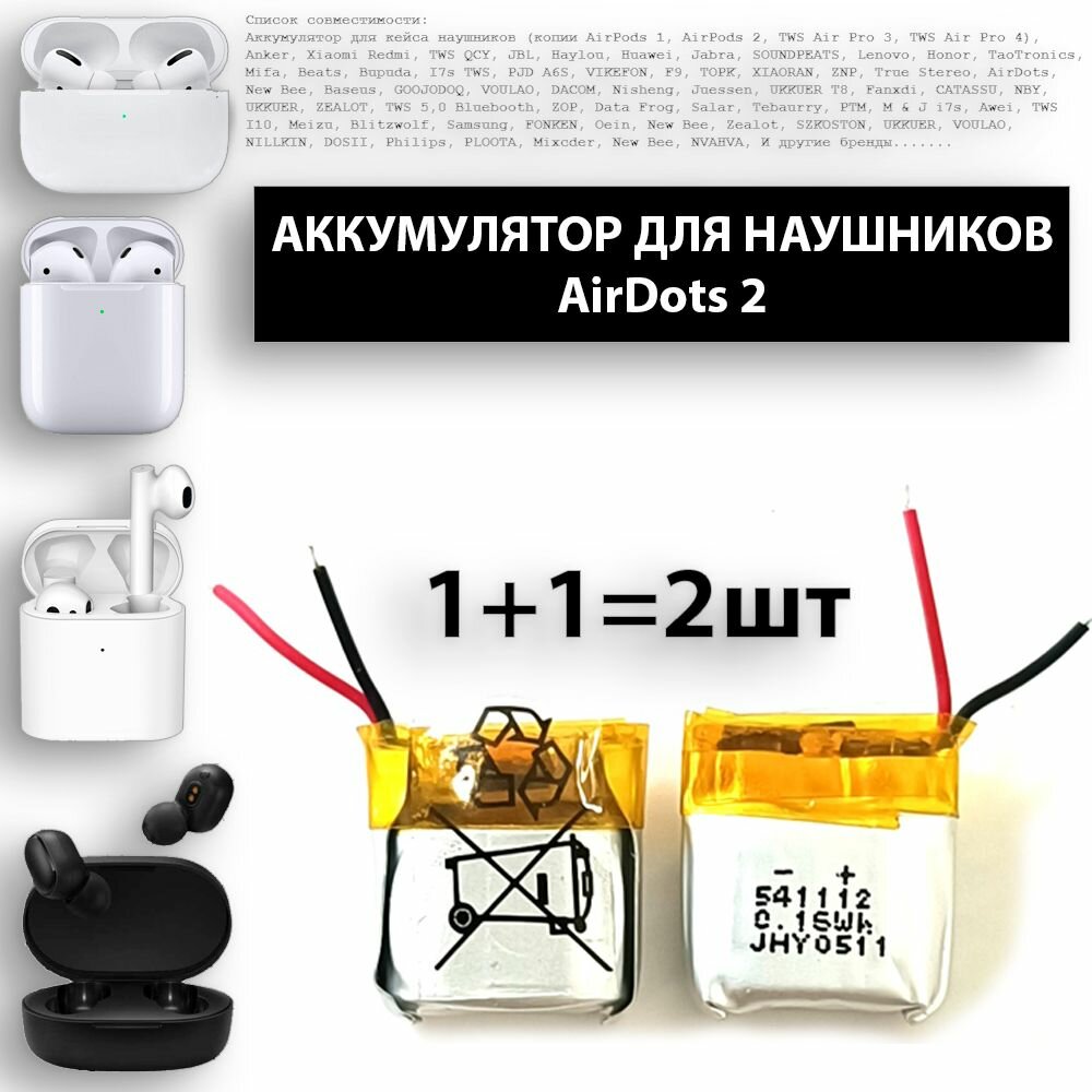 Аккумулятор для наушников AirDots 2 3.7v 43mAh 2 провода без платы (2шт в комплекте)