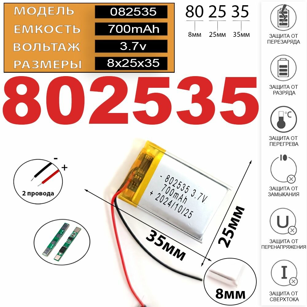 Аккумулятор для навигатора 3.7v 700mAh 8*25*35 2 провода с платой под пайку (li-pol батарея на навигатор универсальная) Терабайт Маркет
