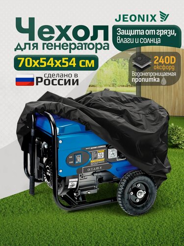 Изображение товара Чехол для генератора JEONIX, водонепроницаемый, 70х54х54см (Оксфорд 600) черный