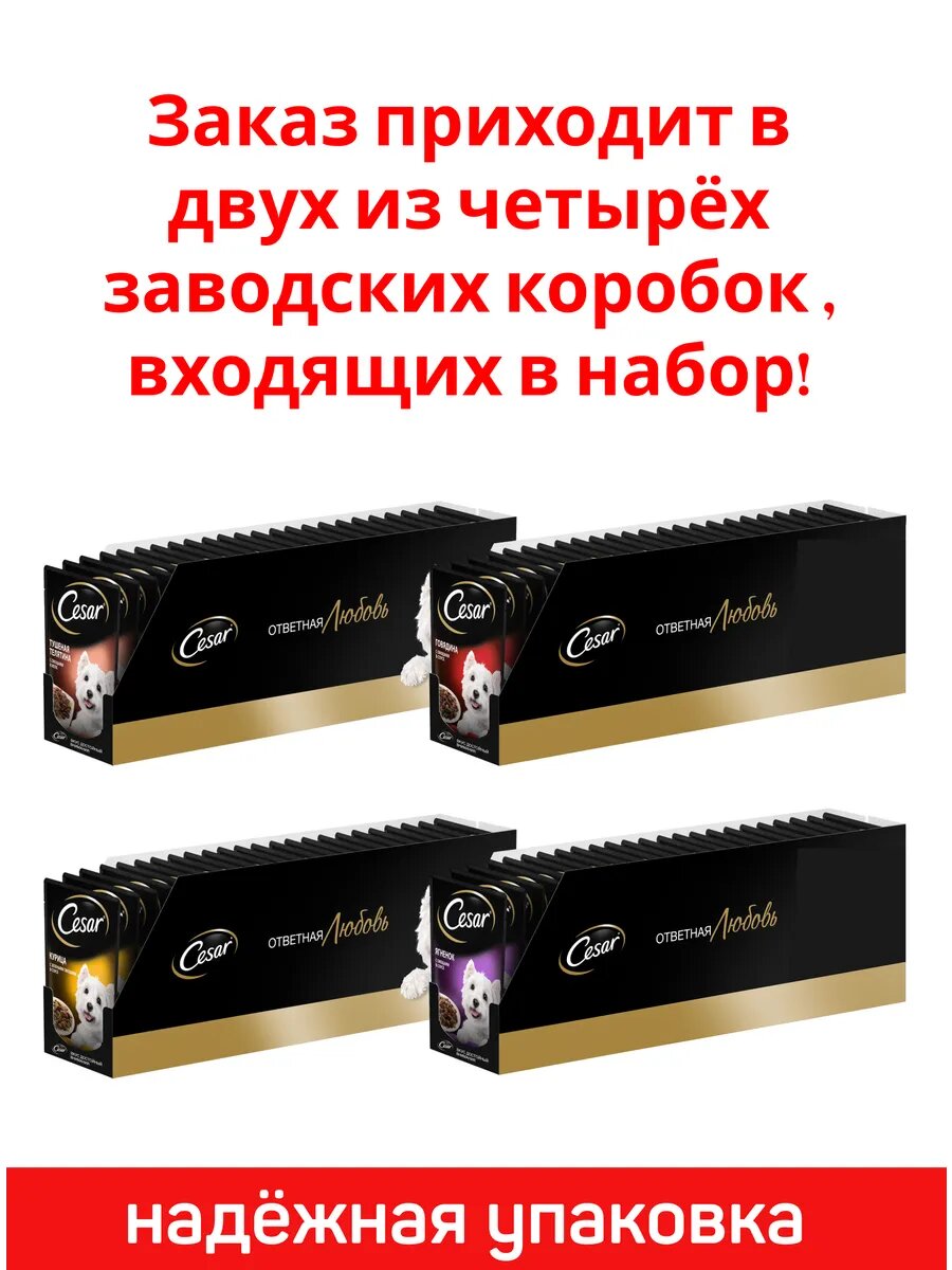 Влажный корм Cesar, для взрослых собак Микс вкусов: с курицей, с говядиной, с ягненком, с телятиной, 56 шт по 85 г — фото 1