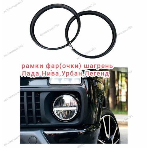 Облицовки кольца передних фар Лада Нива Урбан Легенд Накладки антиржавчины комплект 2 шт ВАЗ 21213 21214 2131 750₽