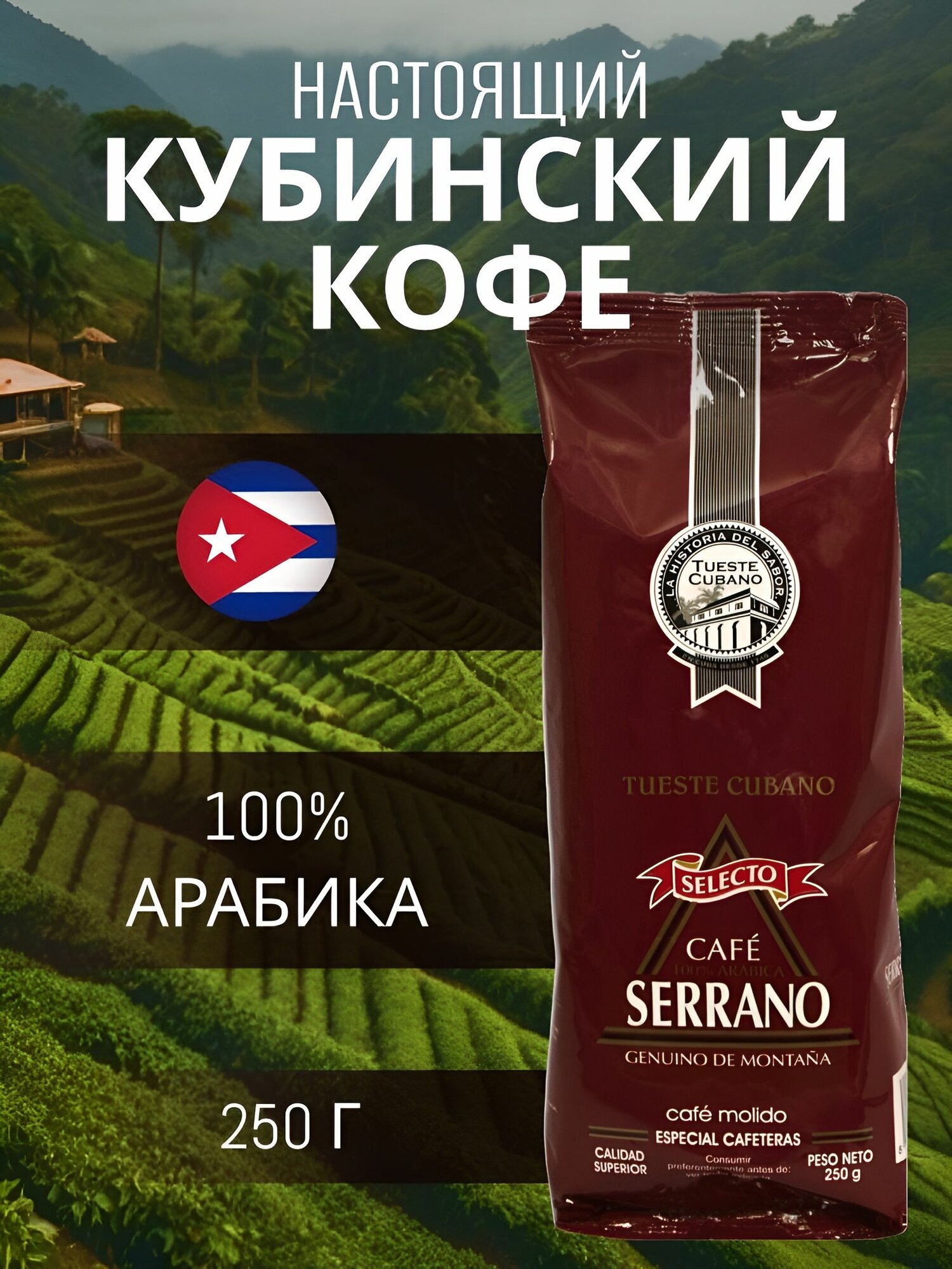 Кофе кубинский молотый Serrano Selecto 250 г свежеобжаренный, Куба