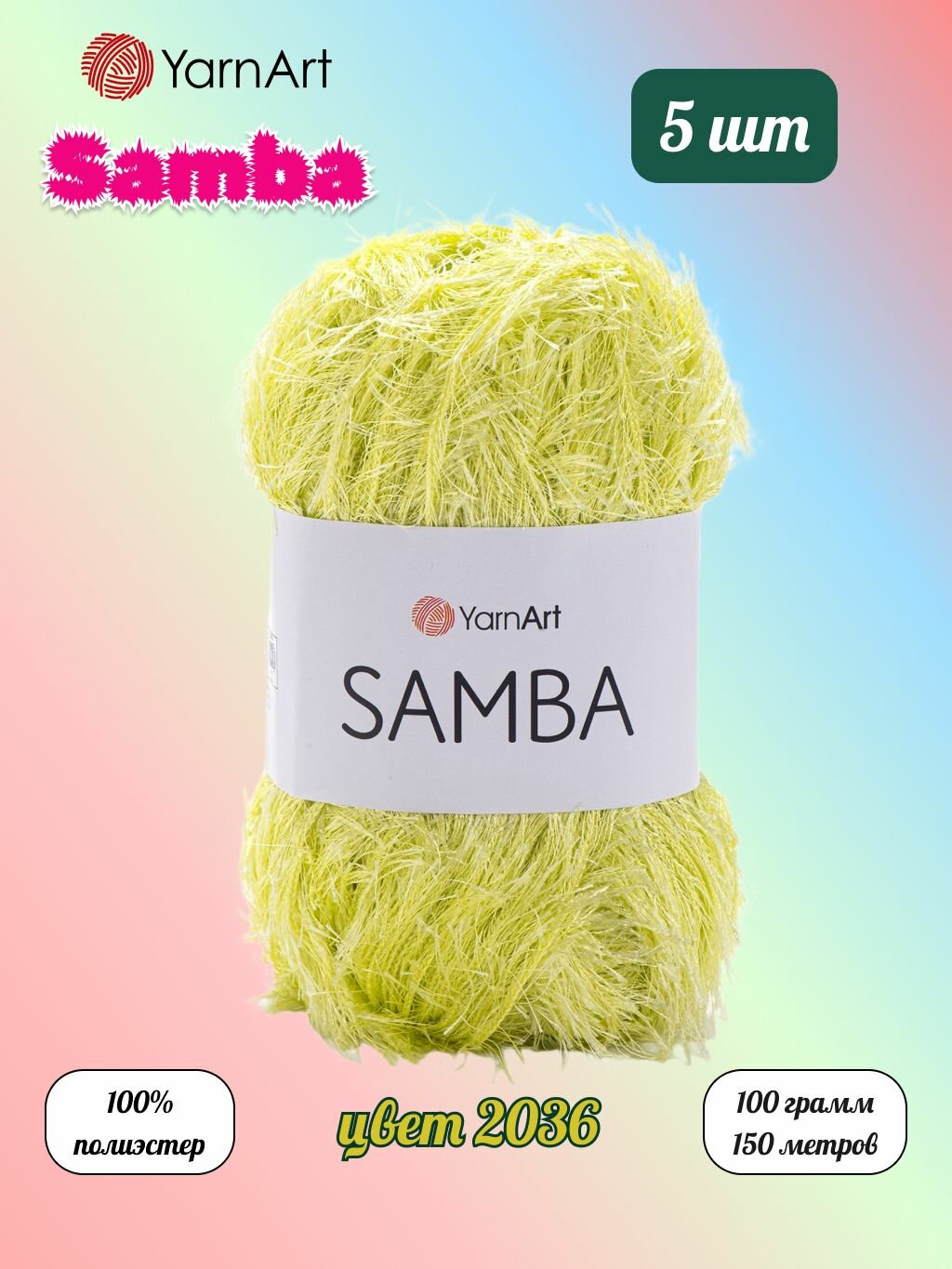 Пряжа YarnArt Samba Лайм (2036) 5 мотков 100 г/150 м (100% полиэстер) ярнарт самба