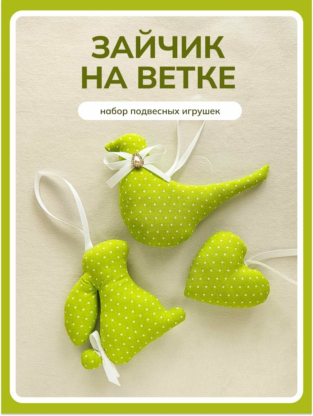 Набор "Зайчик на ветке" мягкие подвесные игрушки ручной работы