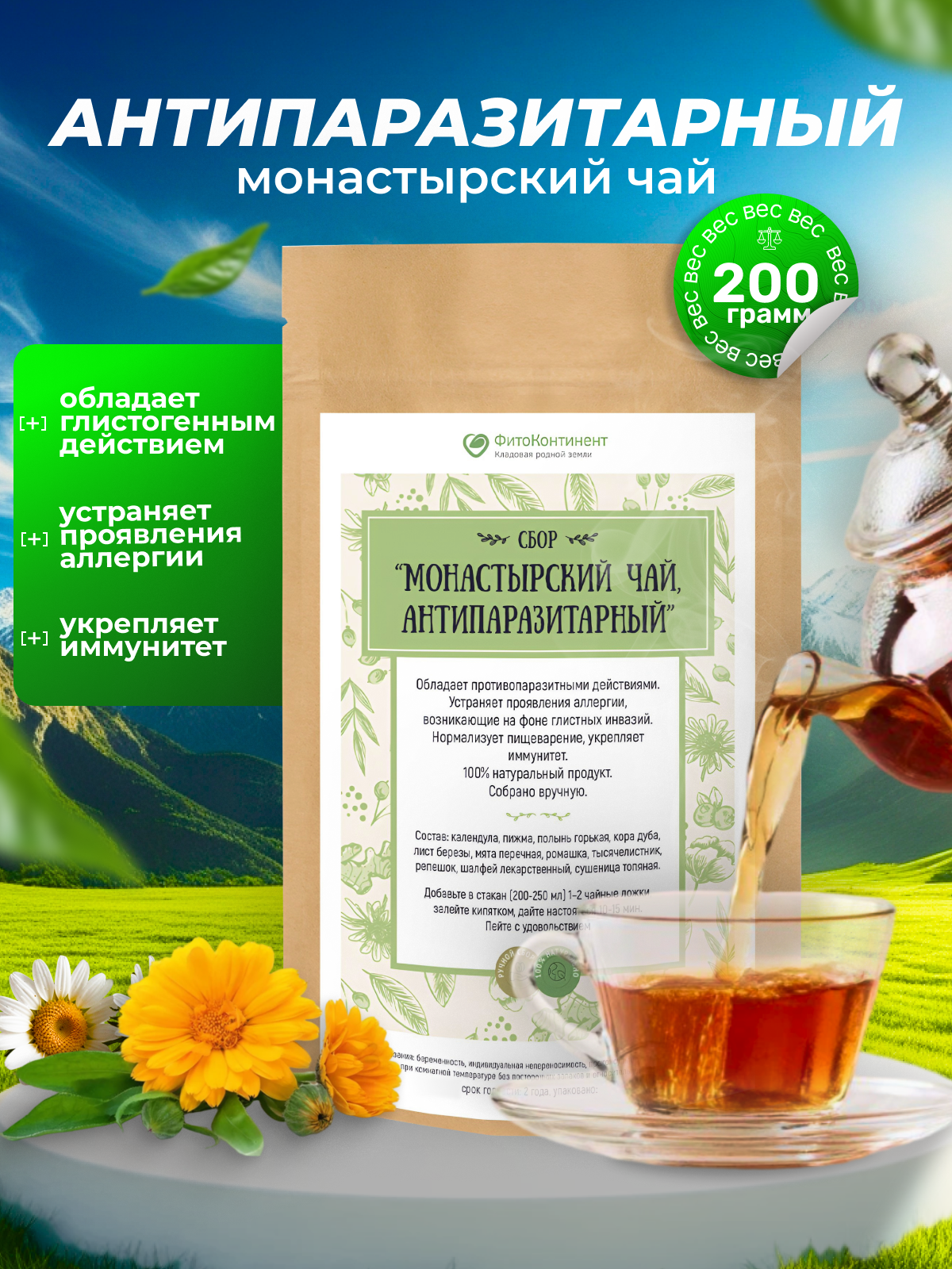 Травяной сбор Антипаразитарный комплекс от глистов и похудения, 200гр