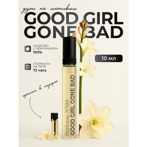 Духи стойкие по мотивам, Good Girl Gone Bad, 10 мл