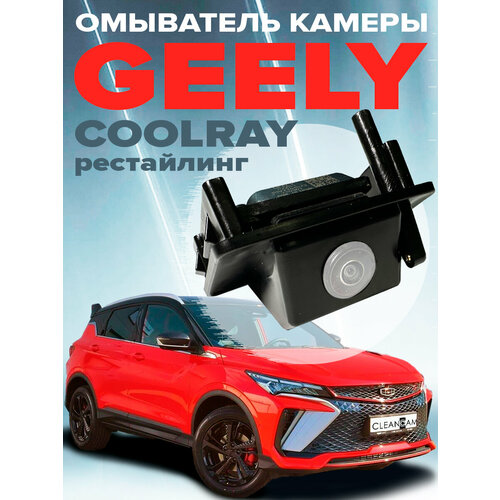 Омыватель камеры заднего вида для Geely Coolray рестайлинг 2023- 3000₽