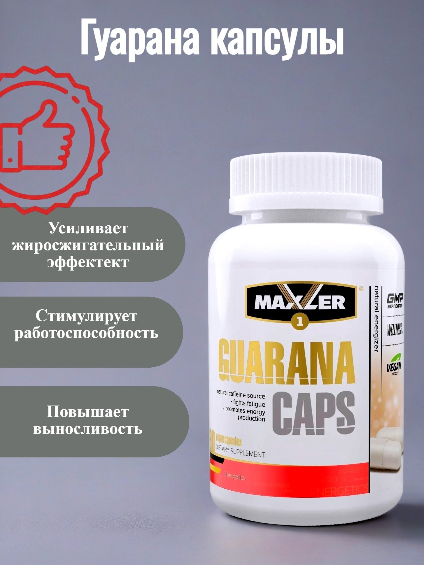 Гуарана капсулы Повышает работоспособность и выносливость Guarana 90 капс (Maxler)